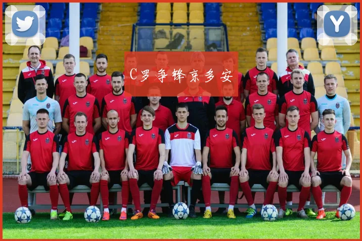 C罗争锋京多安
