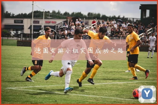 德国女排小组突围成功之路