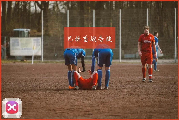 巴林首战告捷