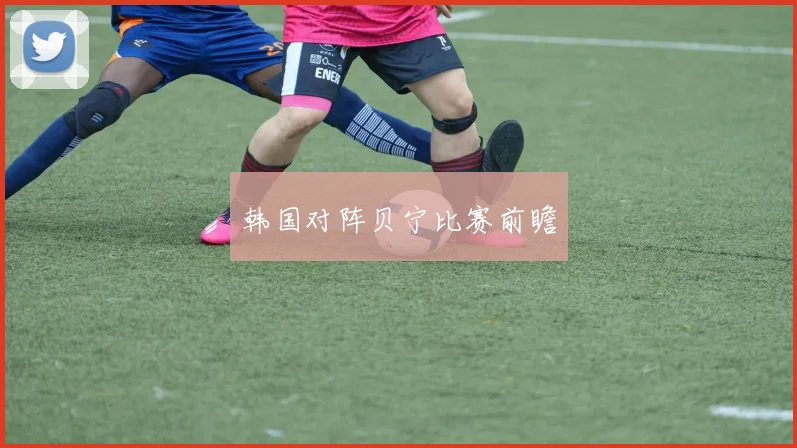 韩国对阵贝宁比赛前瞻