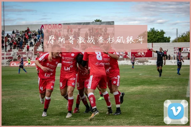摩纳哥激战洛杉矶银河