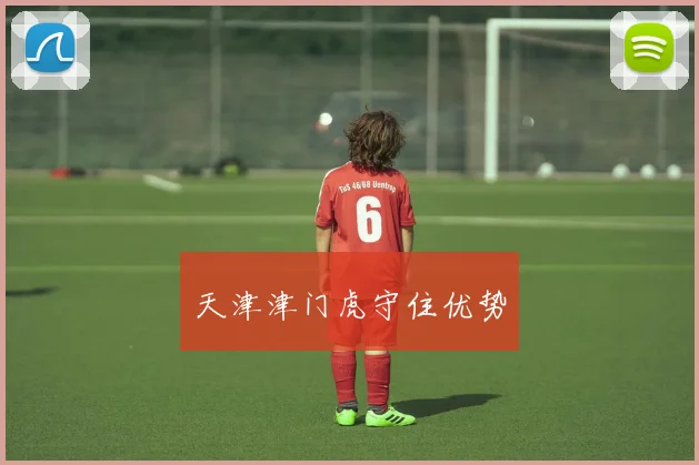 天津津门虎守住优势