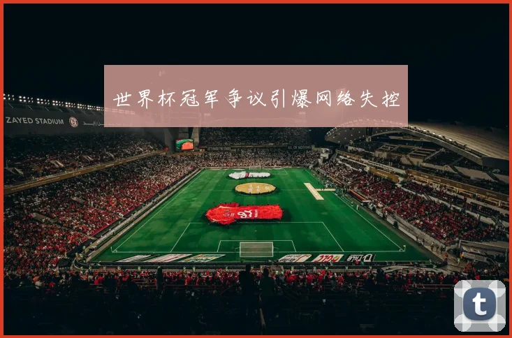 世界杯冠军争议引爆网络失控