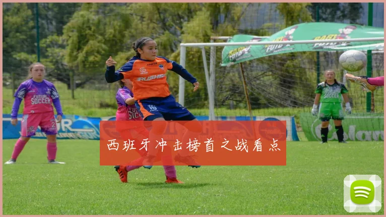 西班牙冲击榜首之战看点