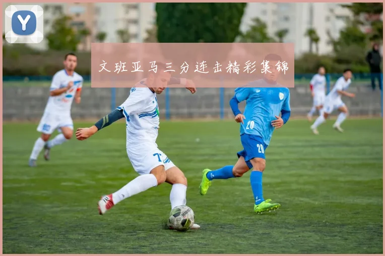 文班亚马三分连击精彩集锦