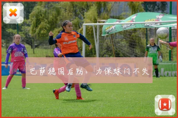 巴萨稳固后防，力保球门不失