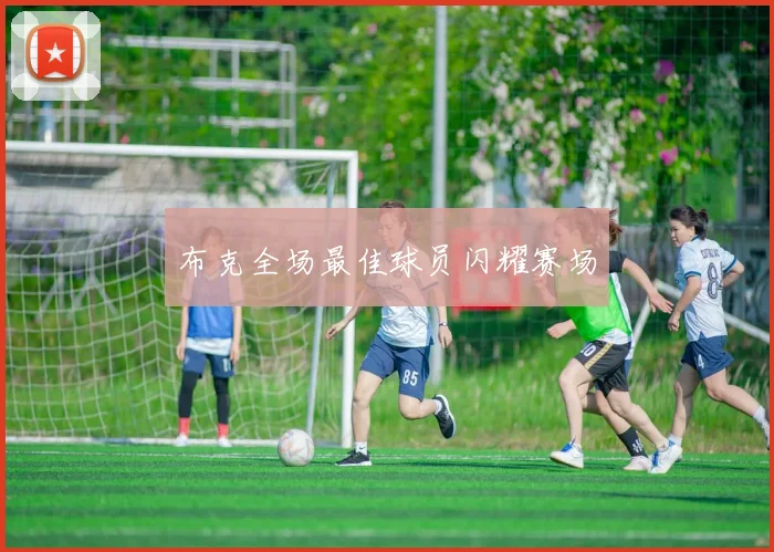 布克全场最佳球员闪耀赛场