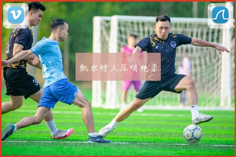凯尔特人压哨绝杀
