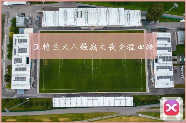 亚特兰大八强战之夜全程回顾