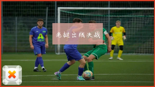 老挝出线决战