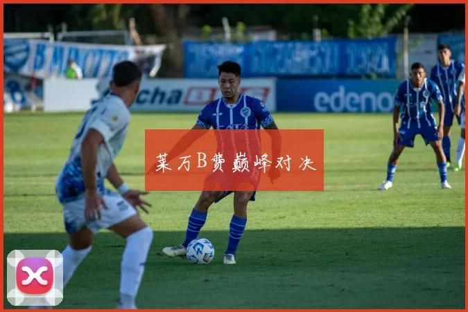 莱万B费巅峰对决