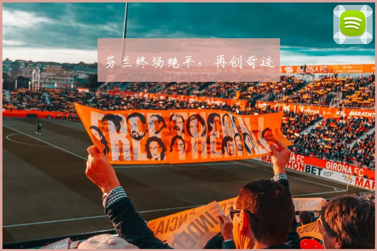 芬兰终场绝平，再创奇迹