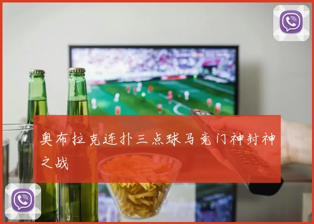 奥布拉克连扑三点球马竞门神封神之战
