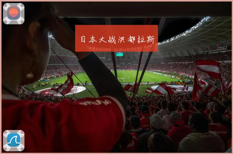 日本大战洪都拉斯