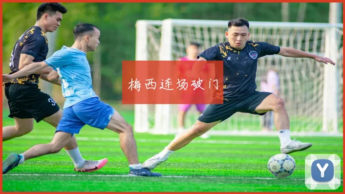 梅西连场破门