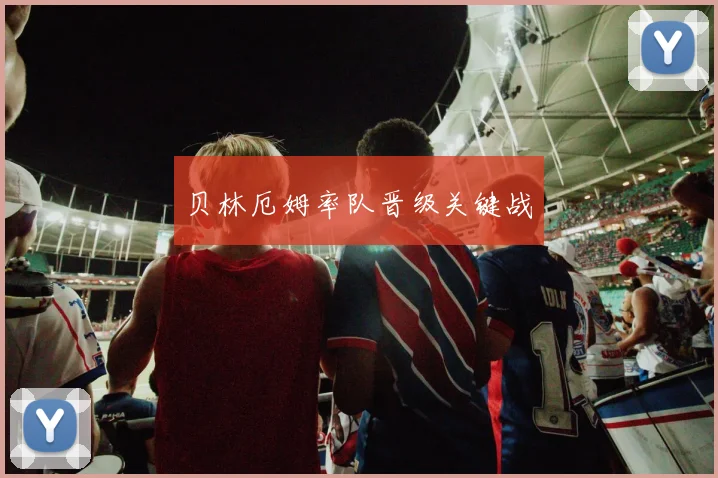 贝林厄姆率队晋级关键战