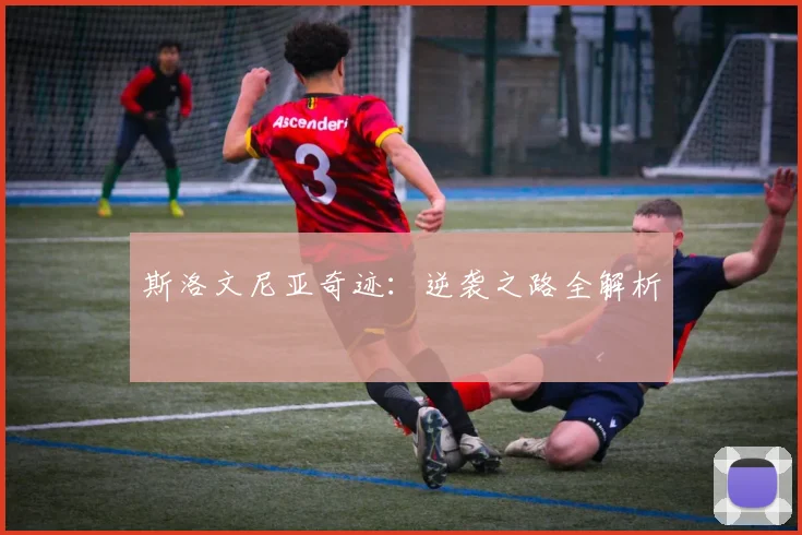 斯洛文尼亚奇迹：逆袭之路全解析