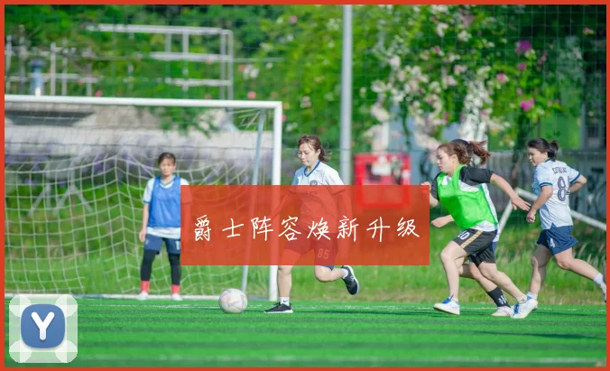 爵士阵容焕新升级