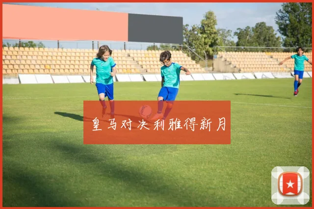 皇马对决利雅得新月