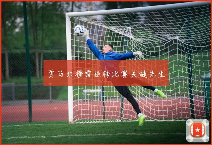 贾马尔穆雷逆转比赛关键先生
