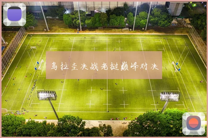 乌拉圭决战老挝巅峰对决