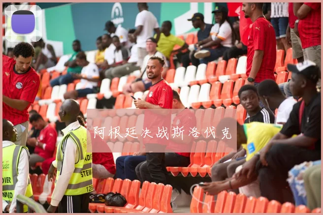 阿根廷决战斯洛伐克