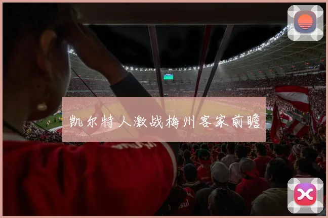 凯尔特人激战梅州客家前瞻