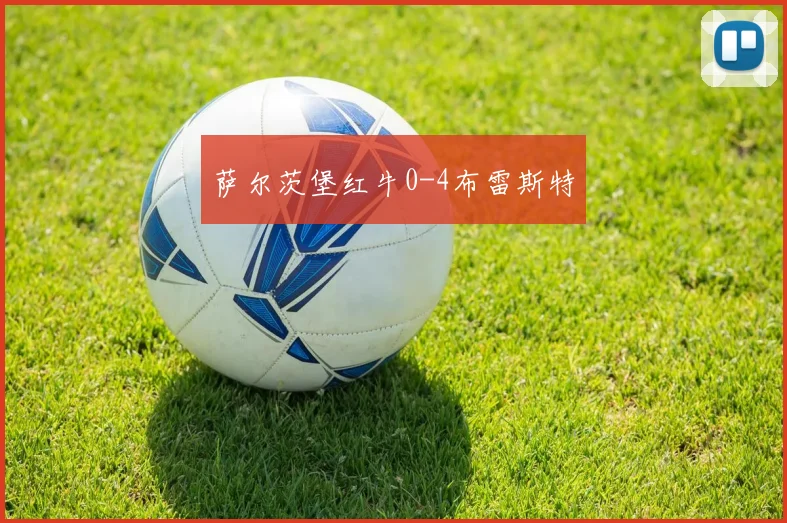 萨尔茨堡红牛0-4布雷斯特