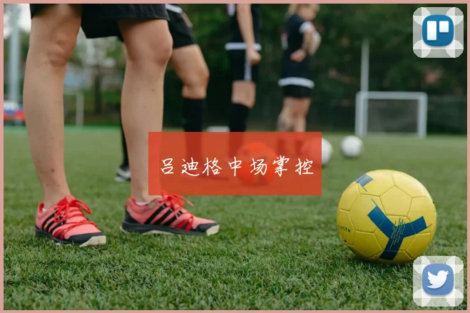 吕迪格中场掌控