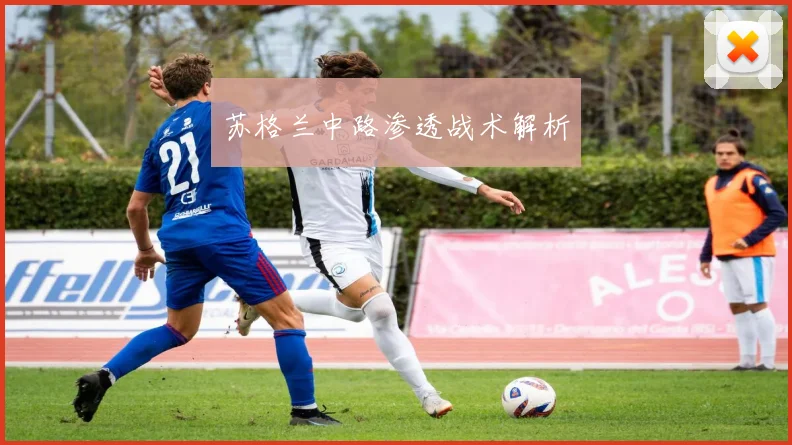 苏格兰中路渗透战术解析