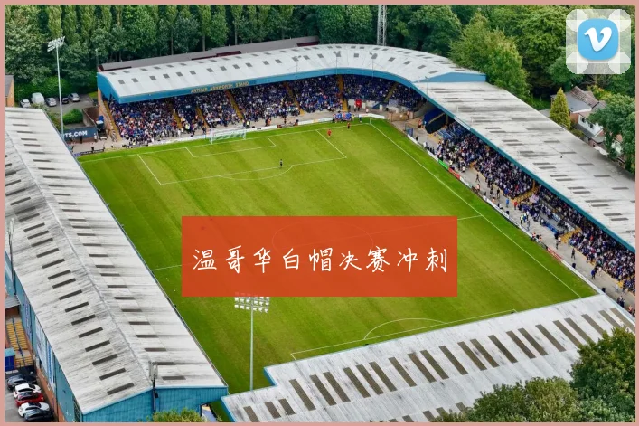 温哥华白帽决赛冲刺