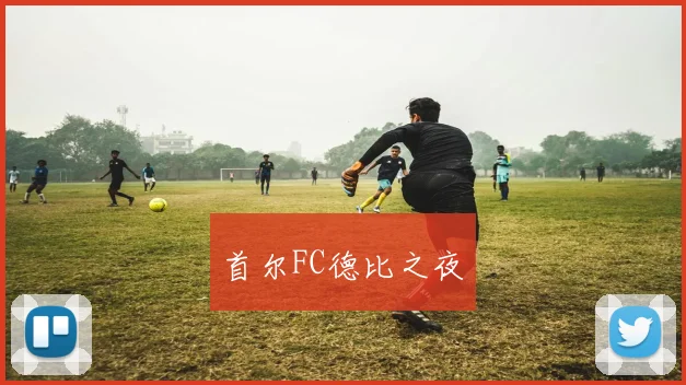 首尔FC德比之夜