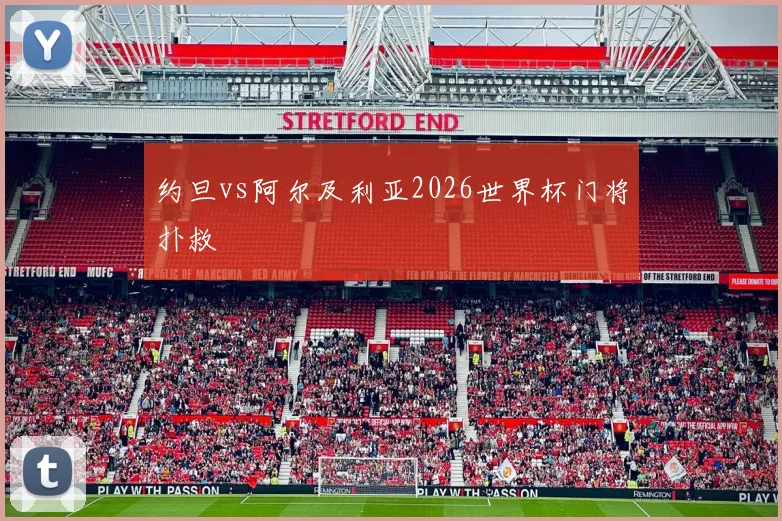 约旦vs阿尔及利亚2026世界杯门将扑救