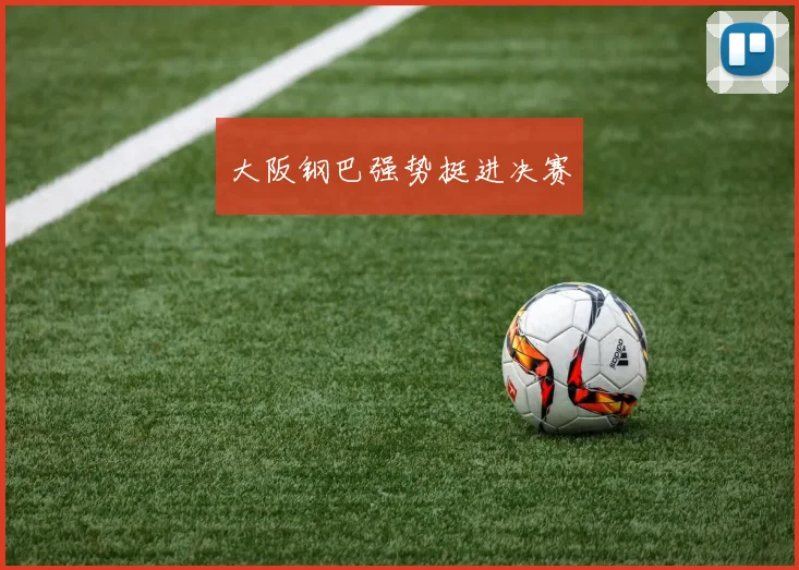 大阪钢巴强势挺进决赛