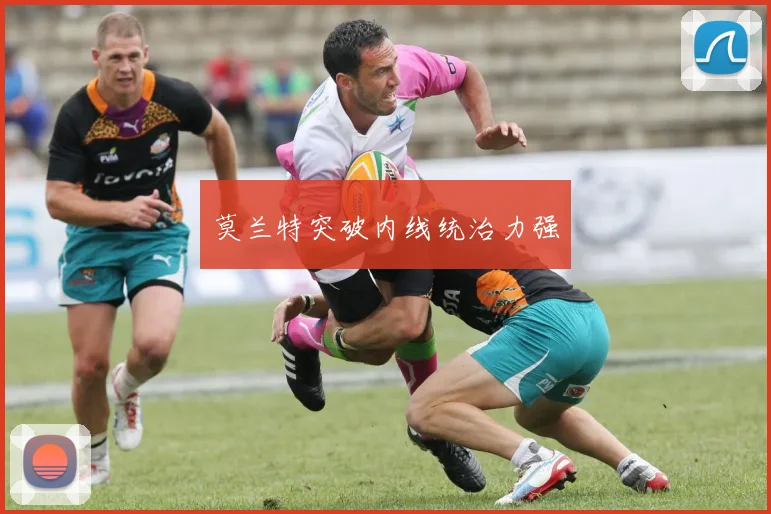 莫兰特突破内线统治力强