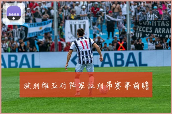 玻利维亚对阵塞拉利昂赛事前瞻