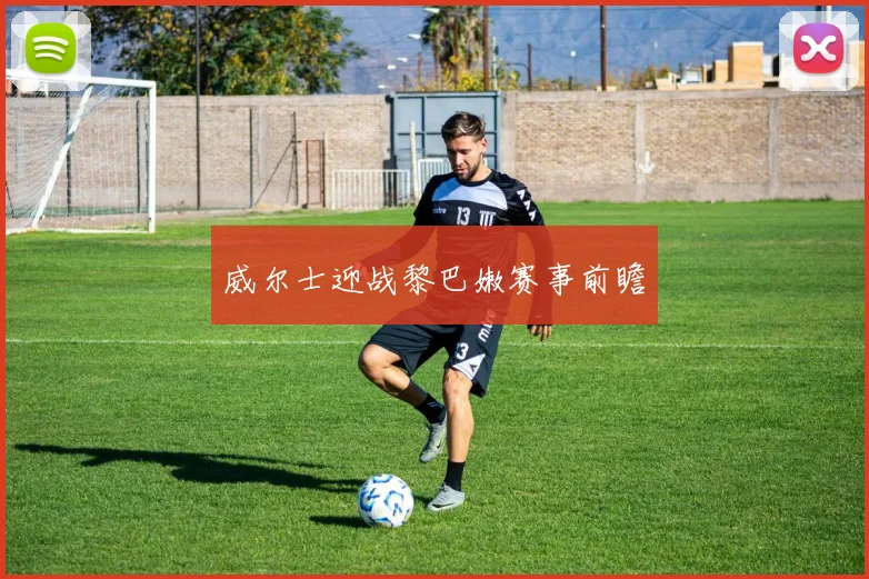 威尔士迎战黎巴嫩赛事前瞻