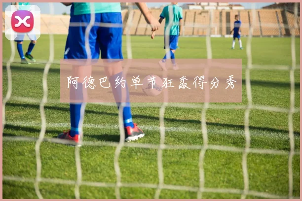 阿德巴约单节狂轰得分秀