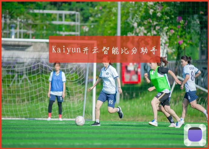 Kaiyun开云智能比分助手