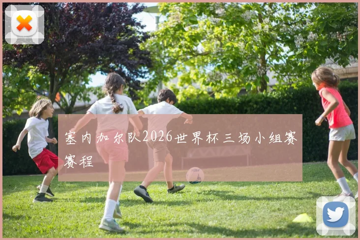 塞内加尔队2026世界杯三场小组赛赛程
