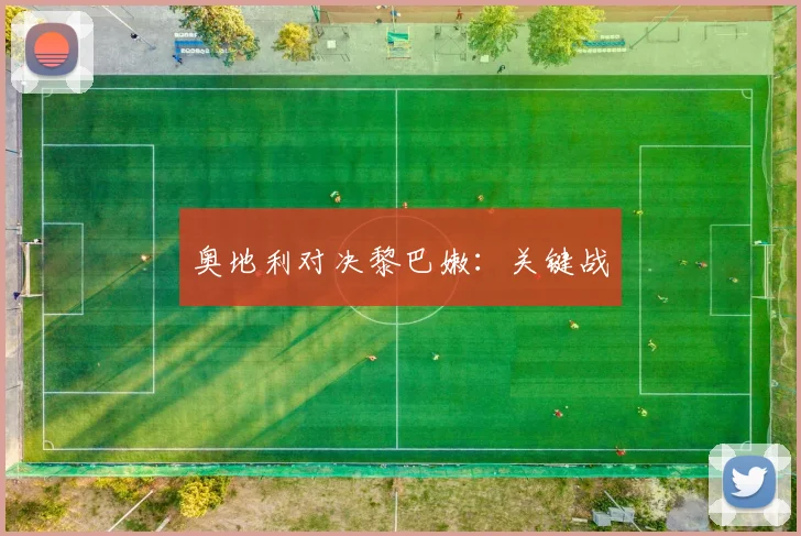 奥地利对决黎巴嫩：关键战