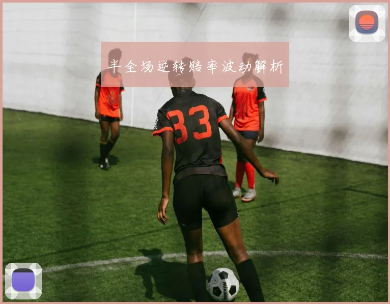 半全场逆转赔率波动解析