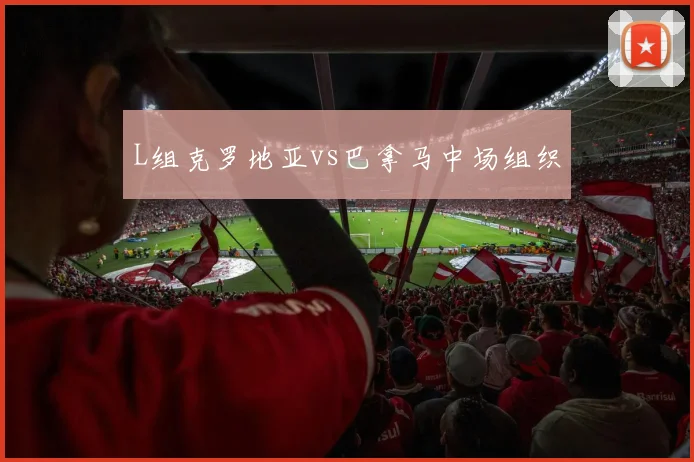 L组克罗地亚vs巴拿马中场组织