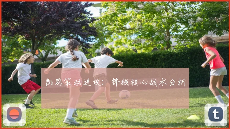 凯恩策动进攻：锋线核心战术分析