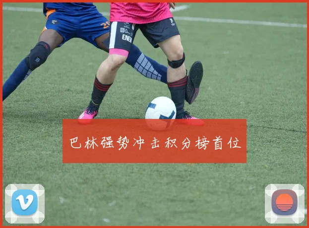 巴林强势冲击积分榜首位
