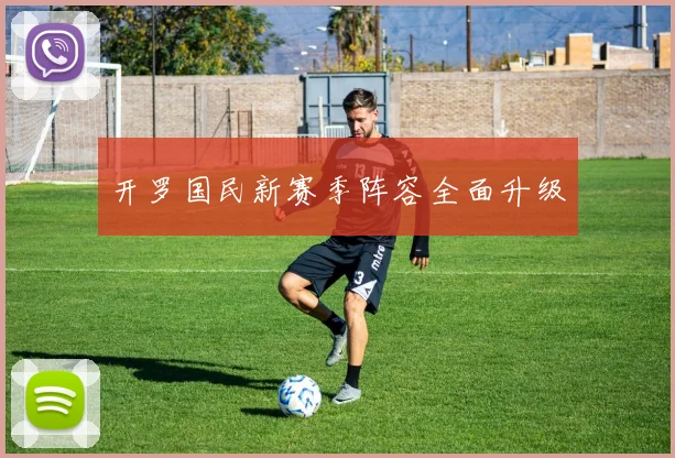 开罗国民新赛季阵容全面升级