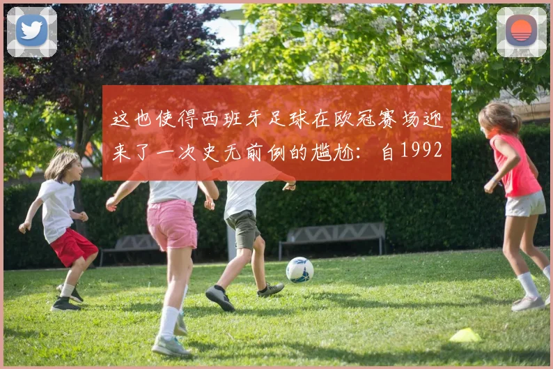 这也使得西班牙足球在欧冠赛场迎来了一次史无前例的尴尬：自1992／93赛季欧冠改制为欧冠联赛以来