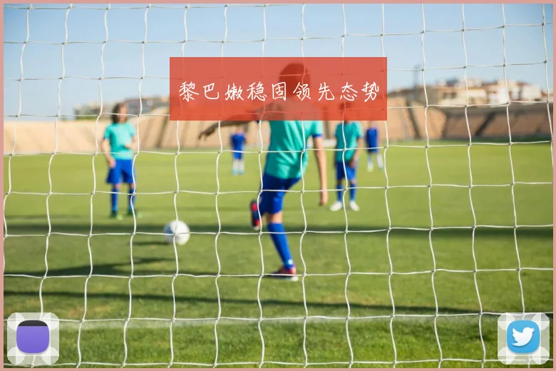 黎巴嫩稳固领先态势