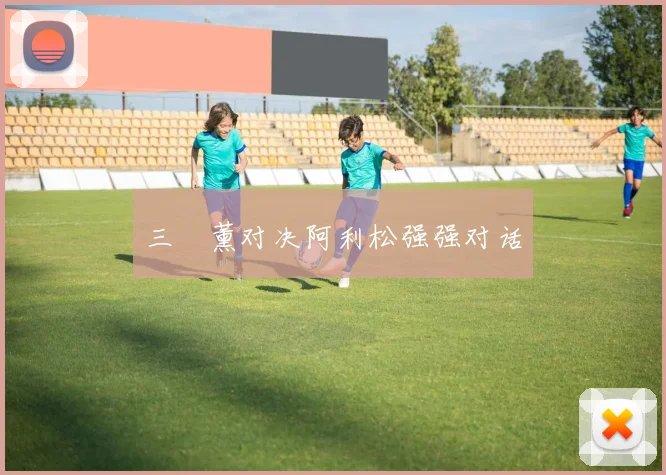 三笘薰对决阿利松强强对话