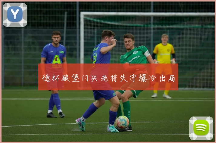 德杯狼堡门兴老将失守爆冷出局